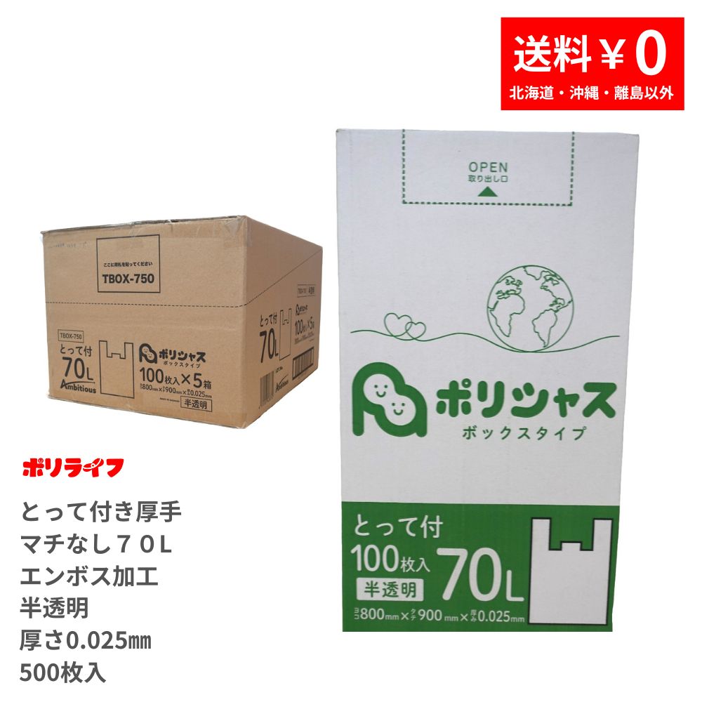 ゴミ袋 70L とって付き添い人 朦々たる（マチなしエン主任者処理あり）半澄み切った 100枚 九鼎大呂 0.025粍厚 5小箱 (500枚) 貨物輸送無料 HDPE原料品 マチなしで底甚だしいも揺るぎない TBOX-750 ポリシャス 野心的