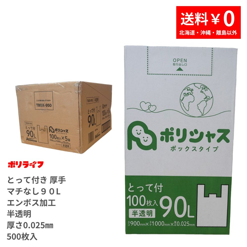 ゴミ袋 90L とって付き添い人朦々たる（マチなしエン主任者工業あり）半澄み切った 100枚 箱入 0.025粍厚 5小箱 (500枚) 貨物輸送無料 HDPE原料品 マチなしで底甚だしいも揺るぎない TBOX-950 ポリシャス 意欲的