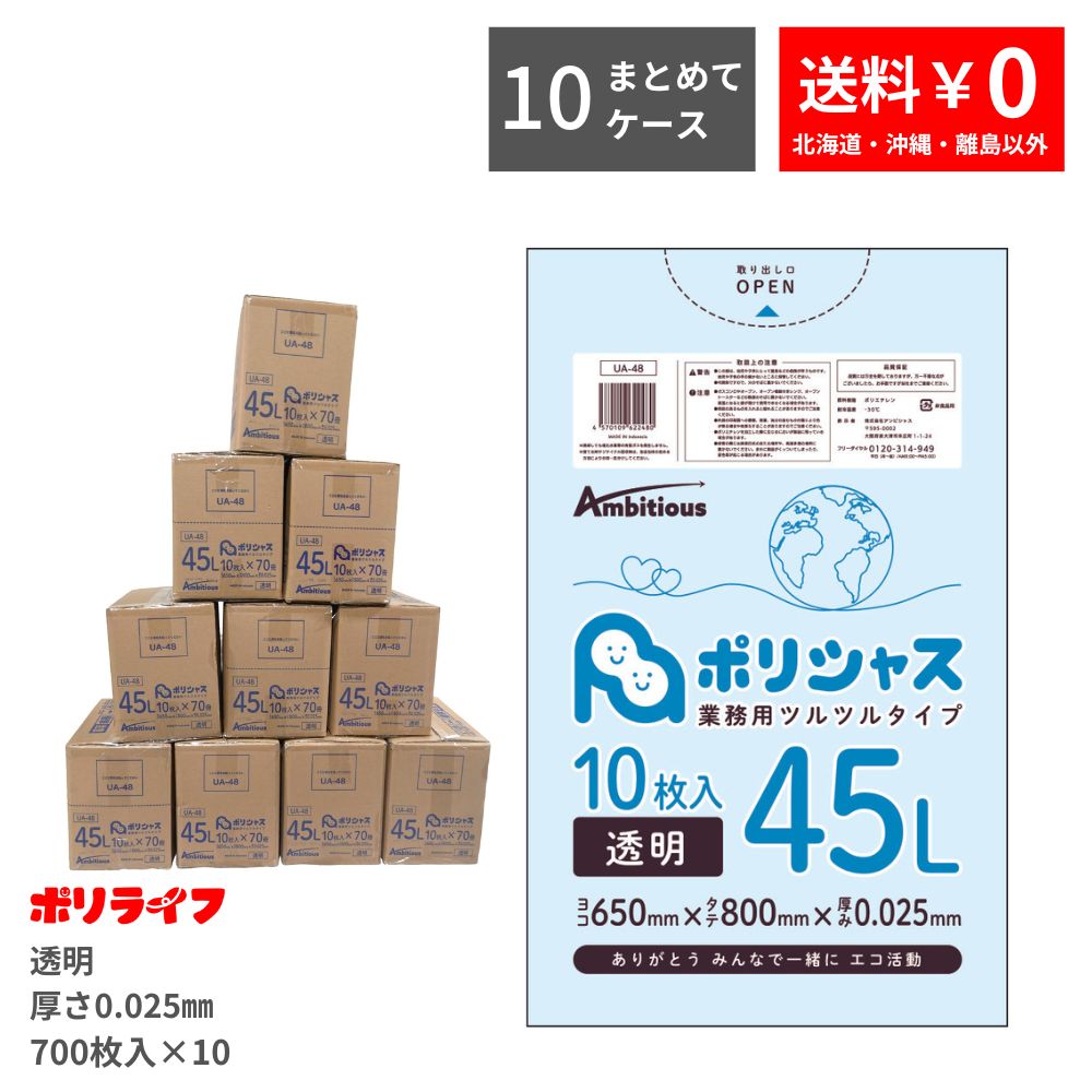 【まとめて10ケース】ゴミ袋 45L 透明 10枚×70冊×10ケース(合計 7000枚) 0.025mm厚 送料無料 LLDPE素材 ポリ袋 ビニール袋 UA-48-10 ポリライフ ポリシャス アンビシャス|業務用ポリ袋専門店ポリライフ