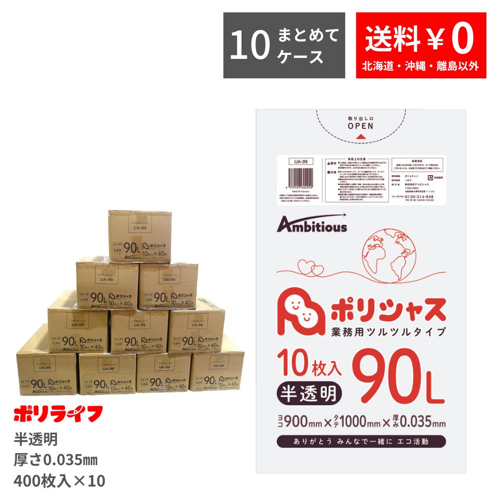 【まとめて10ケース】ゴミ袋 90L 半透明 10枚×40冊×10ケース(合計 4000枚) 0.035mm厚 1冊あたり261円 送料無料 LLDPE素材 ポリ袋 ビニール袋 UA-99-10 ポリライフ ポリシャス アンビシャス