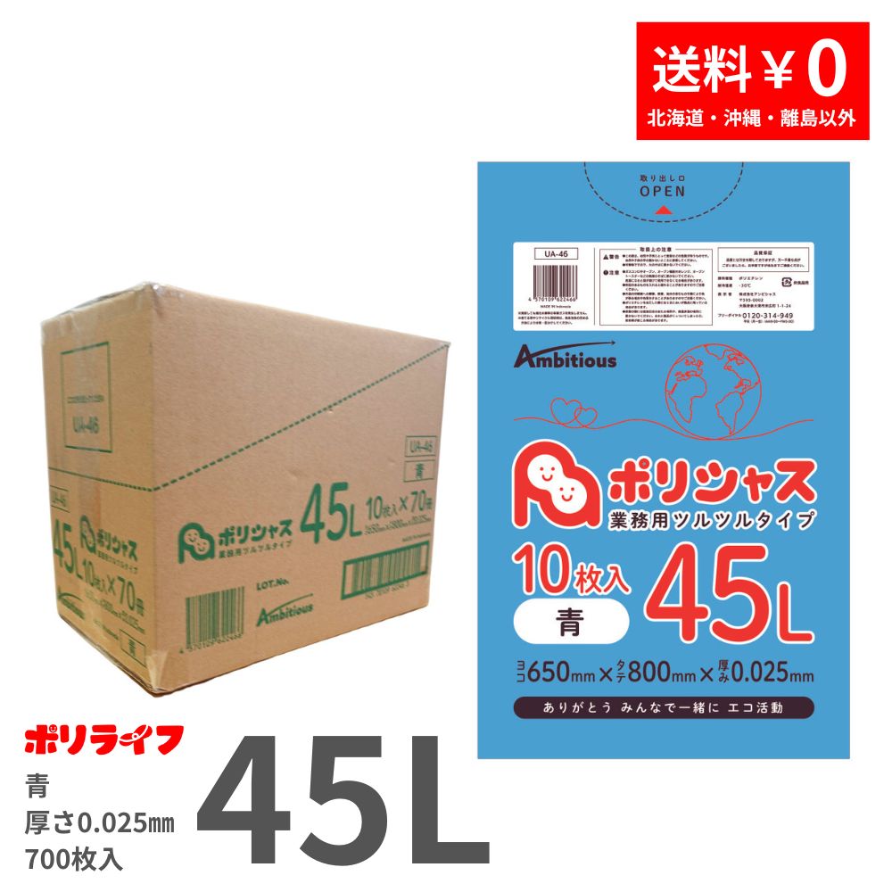ゴミ袋 45L 青 10枚×70冊x1入れもの(足し加える 700枚) 0.025粍厚 貨物輸送無料 LLDPE原材料 ポリ袋 ビニール袋 UA-46 ポリ生命現象 ポリシャス 野心的