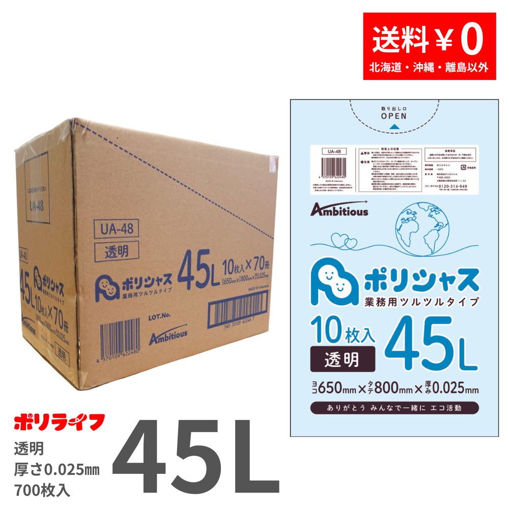 ゴミ袋 45L 澄み切った 10枚×70冊x1入れもの(足し加える 700枚)0.025粍厚 貨物輸送無料 LLDPE原材料 ポリ袋 ビニール袋 UA-48 ポリ生命現象 ポリシャス 野心的