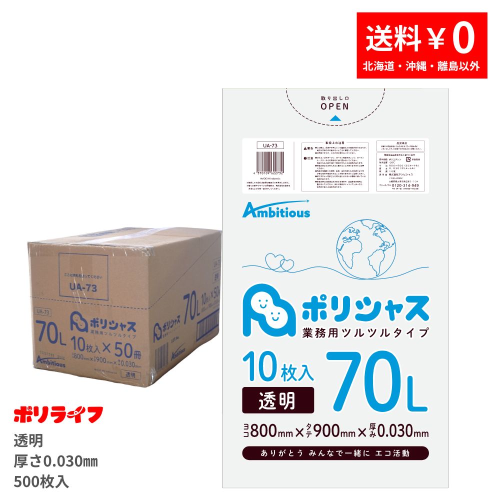 ポイント5倍★~7/26(日) 01:59までゴミ袋 70L 透明 10枚×50冊x1ケース(合計 500枚) 0.030mm厚 送料無料 LLDPE素材 ポリ袋 ビニール袋 UA-73 ポリライフ ポリシャス アンビシャス|業務用ポリ袋専門店ポリライフ