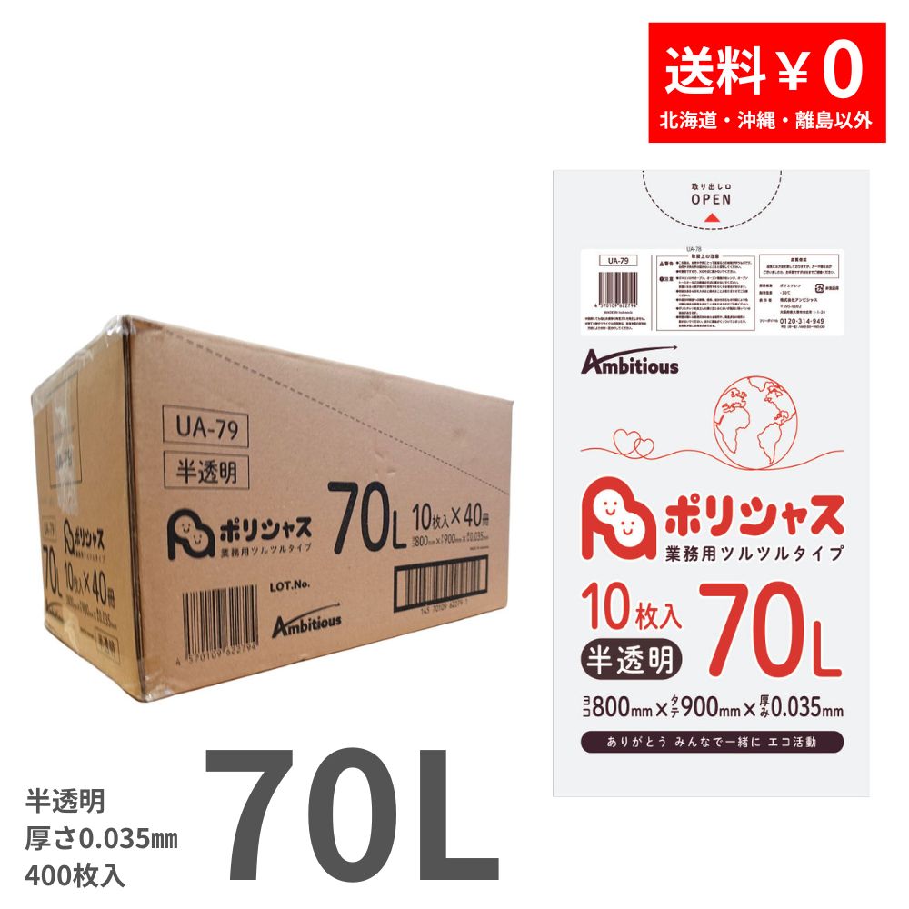 ゴミ袋 70L 半澄み切った 10枚×40冊x1入れもの(足し加える 400枚) 0.035粍厚 貨物輸送無料 LLDPE原材料 ポリ袋 ビニール袋 UA-79 ポリ生命現象 ポリシャス 野心的