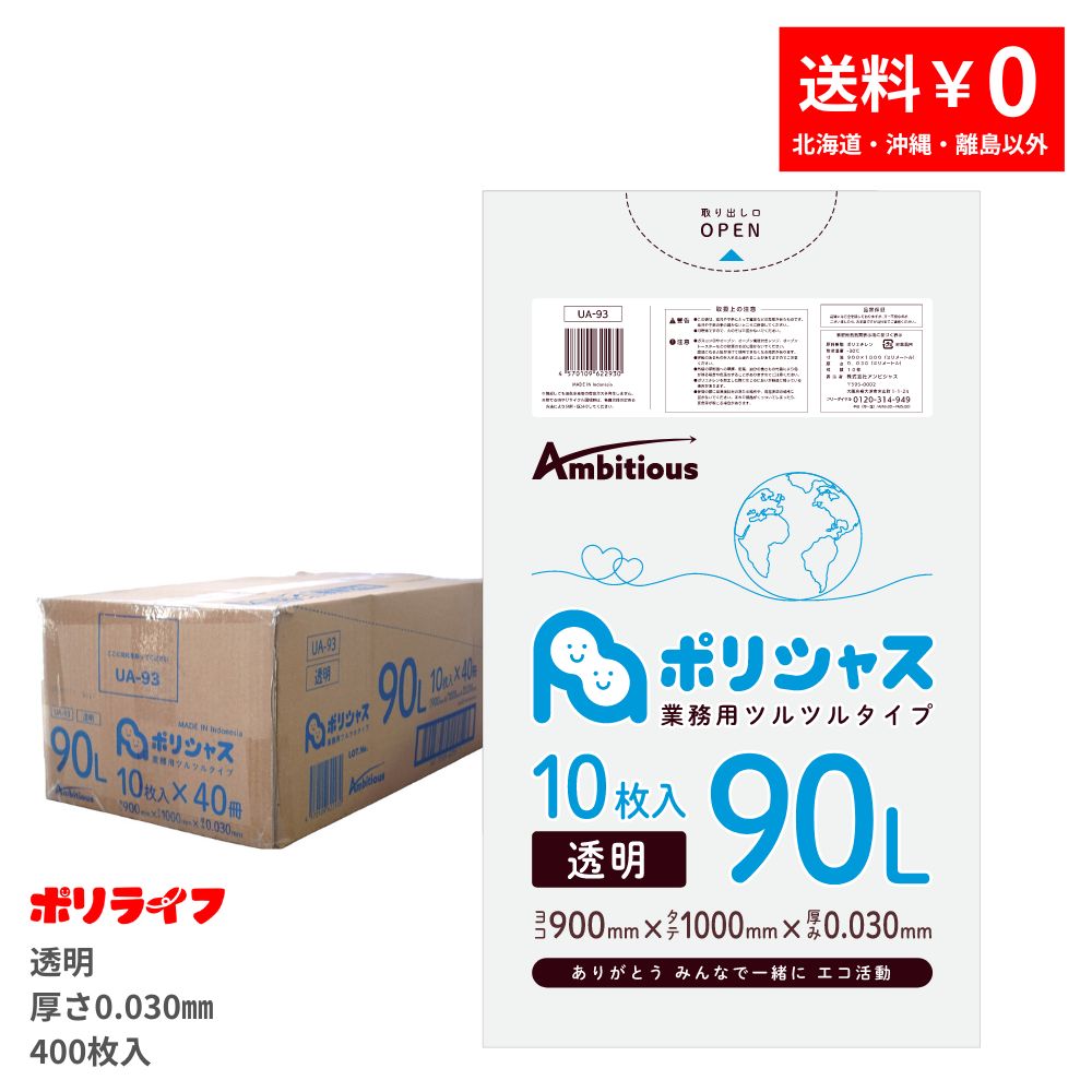 ゴミ袋 90L 澄み切った 10枚×40冊x1容れもの(足し加える 400枚) 0.030粍厚 貨物輸送無料 LLDPE原料品 ポリ袋 ビニール袋 UA-93 ポリ生命現象 ポリシャス 意欲的