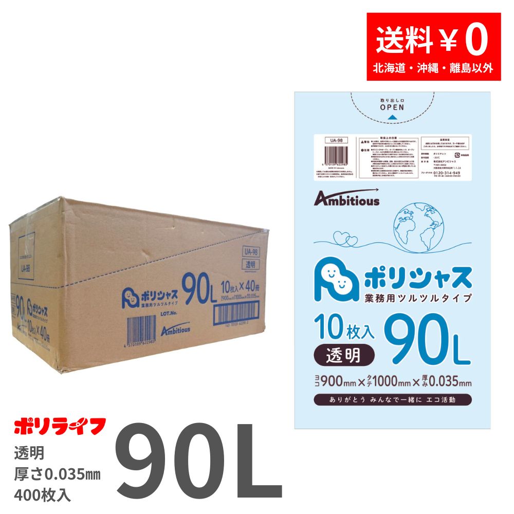 ゴミ袋 90L 透明 10枚×40冊x1ケース(合計 400枚) 0.035mm厚 1冊あたり280円 送料無料 LLDPE素材 ポリ袋 ビニール袋 UA-98 ポリライフ ポリシャス アンビシャス