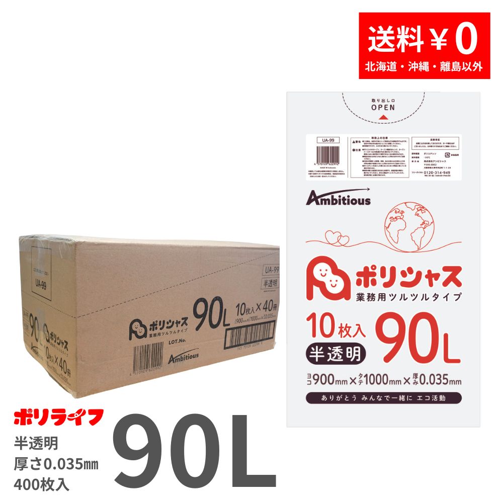 ゴミ袋 90L 半透明 10枚×40冊x1ケース(合計 400枚) 0.035mm厚 1冊あたり280円 送料無料 LLDPE素材 ポリ袋 ビニール袋 UA-99 ポリライフ ポリシャス アンビシャス