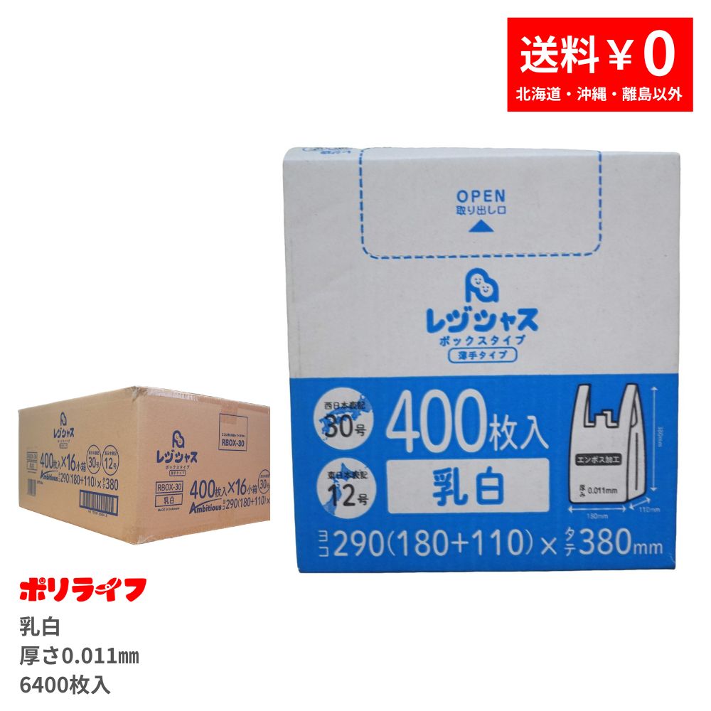 金銭登録器袋箱入 400枚×16小箱(6400枚) 薄っぺら 西日本30/東日本12 乳白 0.011粍厚 エン主任者工業 貨物輸送無料 金銭登録器袋 手さげ袋 買い出し袋 ゴミ袋 袋 30号 12号 RBOX-30 ポリ生命現象 レジシャス 意欲的