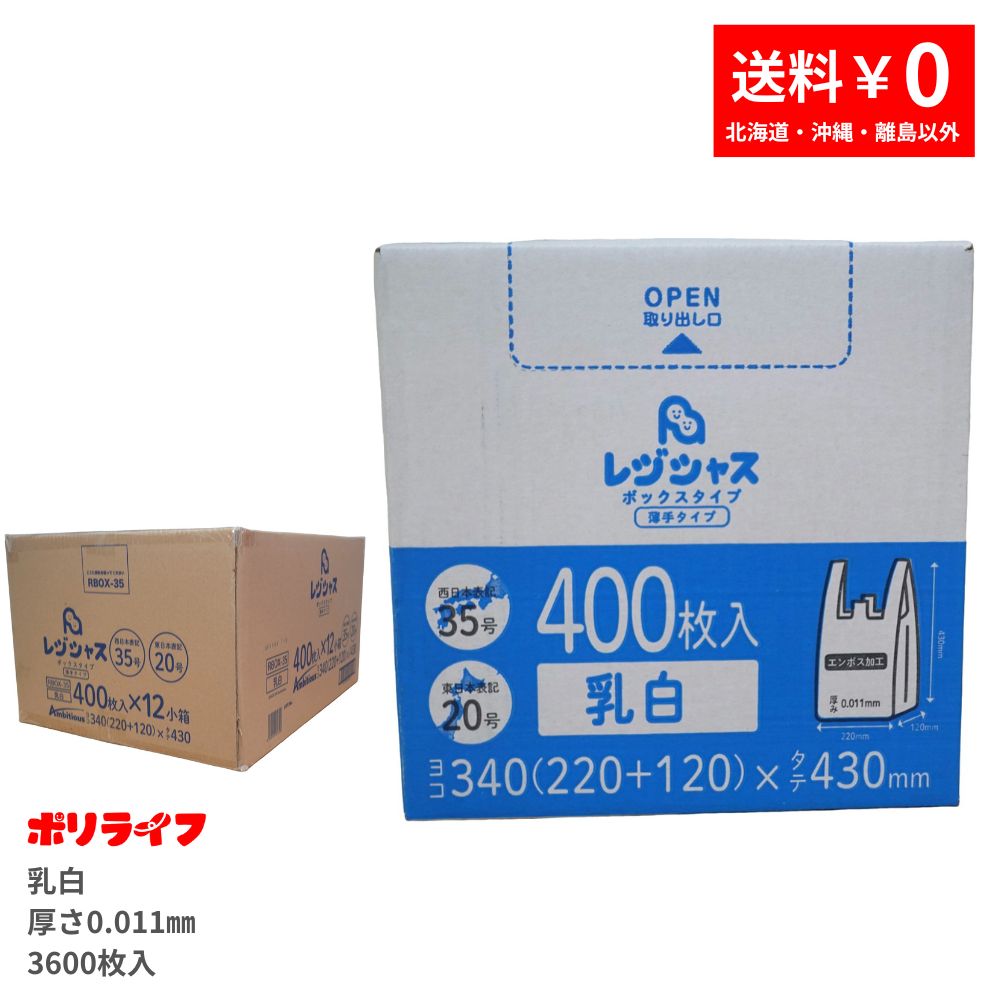 金銭登録器袋箱 400枚×12小箱(4800枚) 薄っぺら 西日本35/東日本20 乳白 0.011粍厚 貨物輸送無料 エン主任者工業 金銭登録器 手さげ袋 買い出し袋 ゴミ袋 袋 35号 20号 RBOX-35 ポリ生命現象 ポリシャス 意欲的