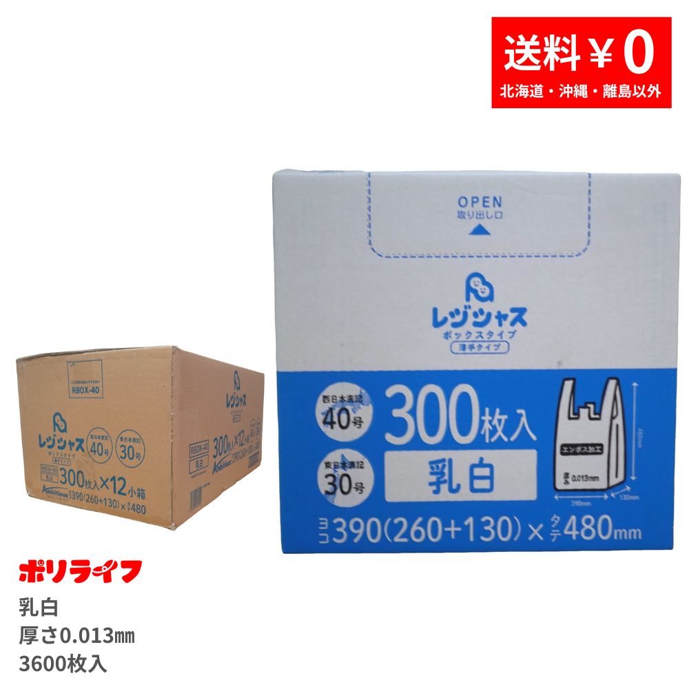 金銭登録器袋箱入 300枚×12小箱(3600枚) 薄っぺら 西日本40/東日本30 乳白 0.013粍厚 エン主任者工業 貨物輸送無料 金銭登録器 手さげ袋 買い出し袋 ゴミ袋 袋 40号 30号 RBOX-40 ポリ生命現象 レジシャス 意欲的