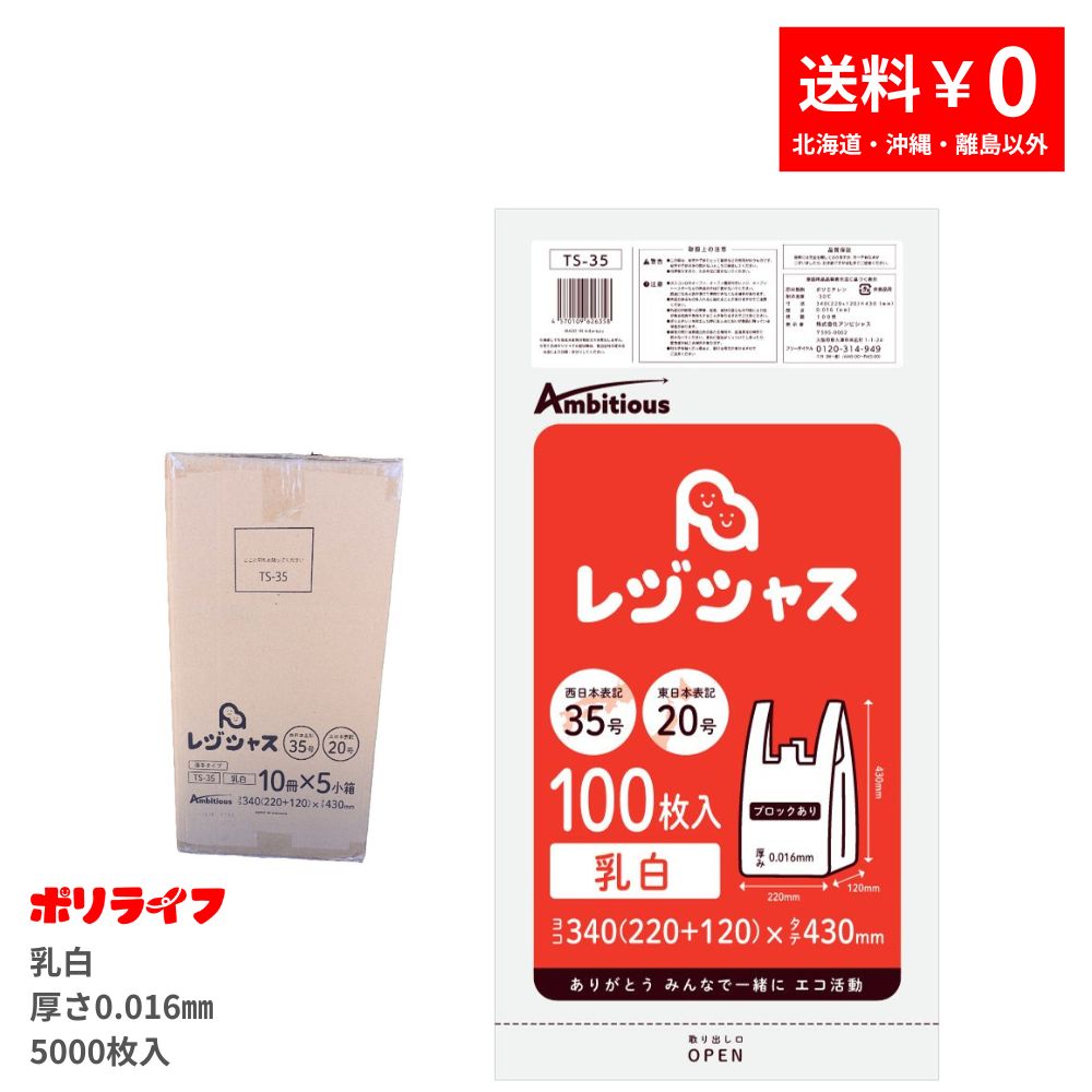 金銭登録器袋 朦朦たる印字機 西日本35号/東日本20号 乳白 100枚×10冊入小箱×5小箱(足し加える 5000枚) 0.016粍厚 貨物輸送無料 金銭登録器 手さげ袋 買い出し袋 袋 35号 20号 TS-35 ポリ生存期間 レジシャス 野心的