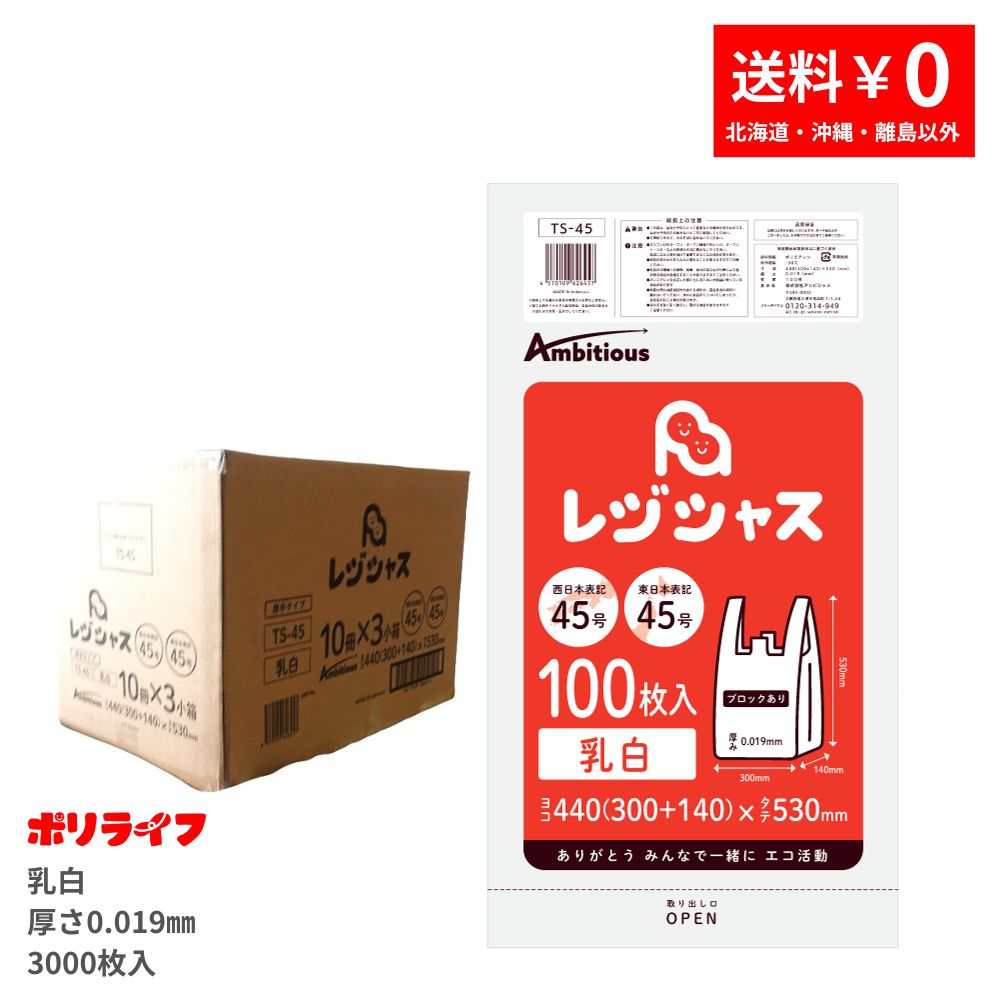 金銭登録器袋 朦々たる手合い 西日本45号/東日本45号 乳白 100枚×10冊入×3小箱(足し加える 3000枚) 0.019粍厚 貨物輸送無料 金銭登録器 手さげ袋 買い出し袋 ゴミ袋 袋 45号 TS-45 ポリ生命現象 レジシャス 意欲的