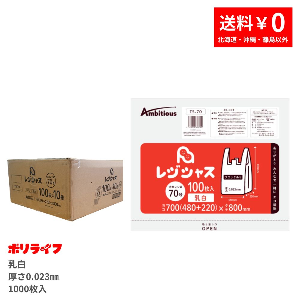 金銭登録器袋 朦々たる手合い 70号 乳白 100枚×10冊入(足し加える 1000枚) 0.023粍厚 貨物輸送無料 大型金銭登録器 手さげ袋 買い出し袋  袋 70号 TS-70 ポリ耐用年数 ポリシャス 意欲的 レジ袋・ビニール袋-日用消耗品