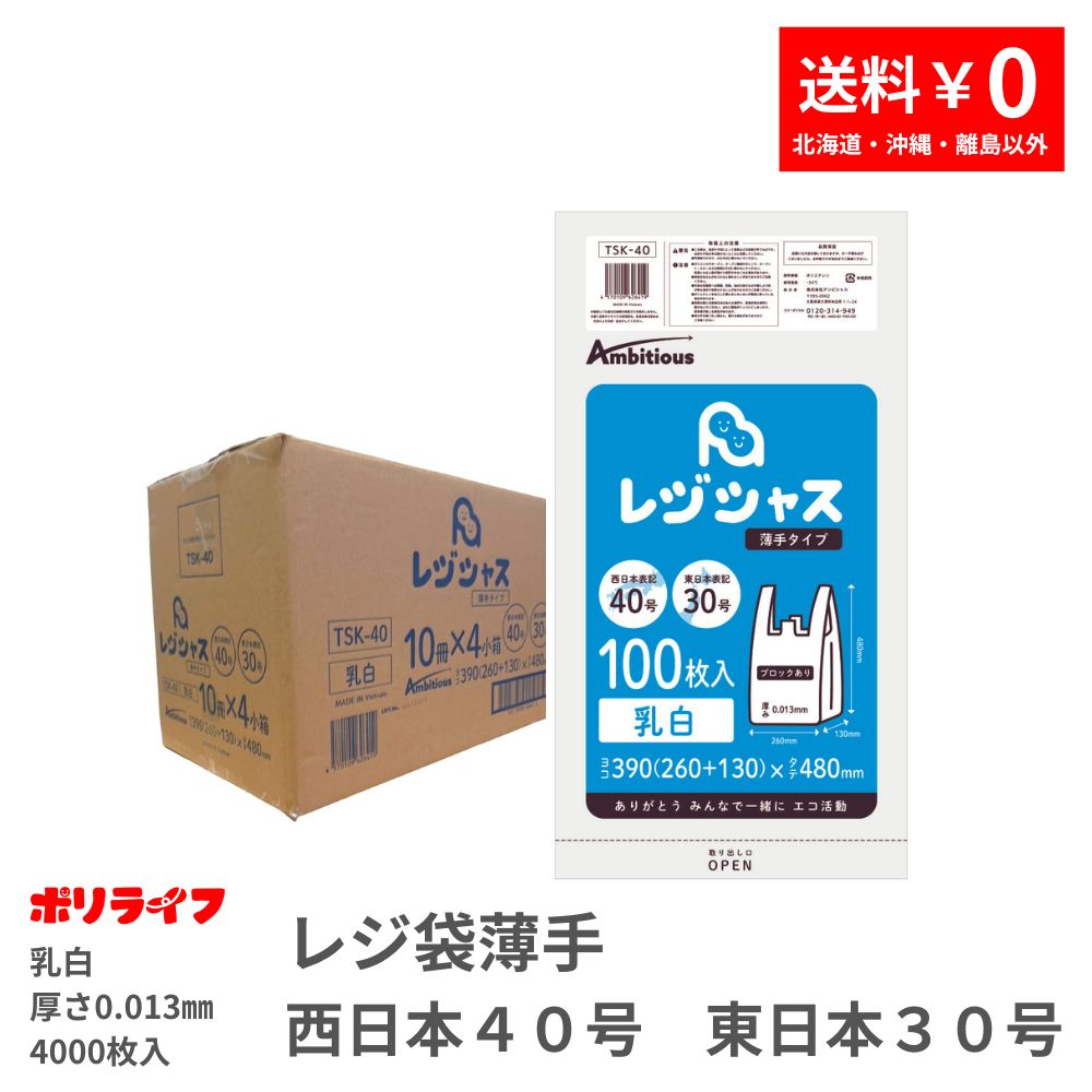 ポイント5倍★~7/26(日) 01:59までレジ袋 薄手タイプ 西日本40号/東日本30号 乳白 100枚×10冊入×4小箱(合計 4000枚) 0.013mm厚 送料無料 レジ 手さげ袋 買い物袋 ゴミ袋 袋 40号 30号 TSK-40 ポリライフ レジシャス アンビシャス|業務用ポリ袋専門店ポリライフ