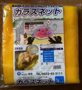 1枚2100円　カラスネット黄色2.0ｘ2.0m　１枚　網４ミリ目/カラスネット 黄色 カラス ゴミ置き場 カラスゴミネット 送料無料 【ラッキーシール対応】