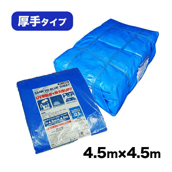 交換無料！ 台風対策 敷物 4.5x4.5M レジャーシート あす楽 ブルーシート 防水 #3000 サンキョウプラテック ハトメ数20個 養生シート  ベールx10 約12.5畳用 1枚あたり1748円 BS-304545-10 送料無料 青 即納 厚手 日よけ カバー 災害用 1枚x10冊 レジャー  花見 アウトドア