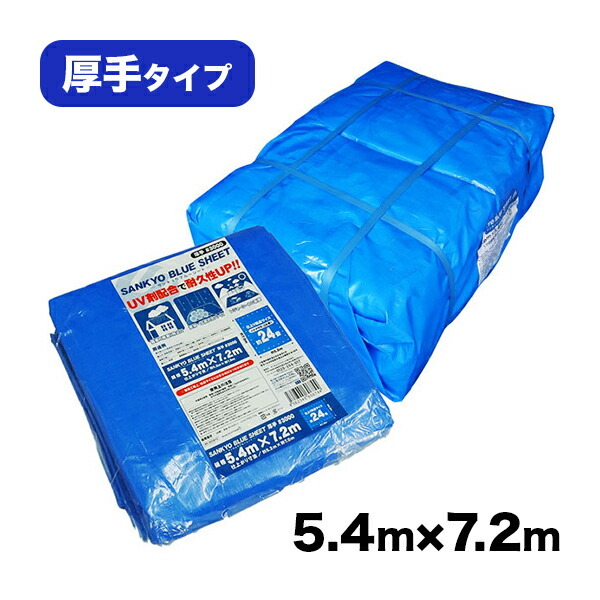 BS-305472bara ブルーシート #3000 厚手 青 5.4x7.2M 約24畳用 ハトメ数28個 1枚 1枚3728円 レジャーシート 養生 シート カバー 災害用 台風対策 防水 日よけ 敷物 花見 レジャー サンキョウプラテック 【国内発送】