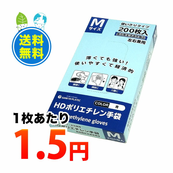 Hghbm 0 1枚辺1 5サークル 0枚x60小箱 Hdポリエチレングローブ Mサイズ 使い捨て 面エンボス生産 青信号 食材保健モダリティー吻合 形成兼効用 務め用 飲食商店 食品膳立 介護 大掃除 落とす 園芸 美容 理容 ファクトリ 衛生手袋 サンキョウプラテック 送料無料 あす
