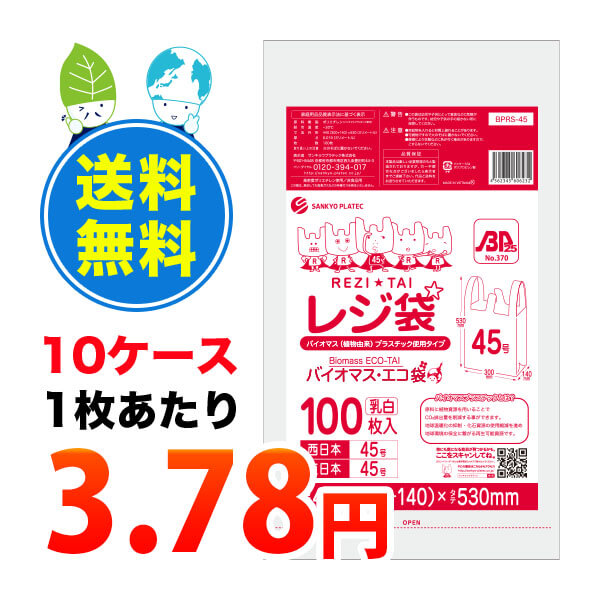 バイオマス エコ袋 100枚x30冊x10箱 バイオマスプラスチック使用レジ袋 乳白 レジ袋 1冊あたり378円 まとめて10ケース 厚手タイプ 袋 Bprs 45 10 Bprs 45 10 植物由来プラスチック25 使用 まとめて10ケース ブロック有 西日本45号 東日本45号 0 019mm厚