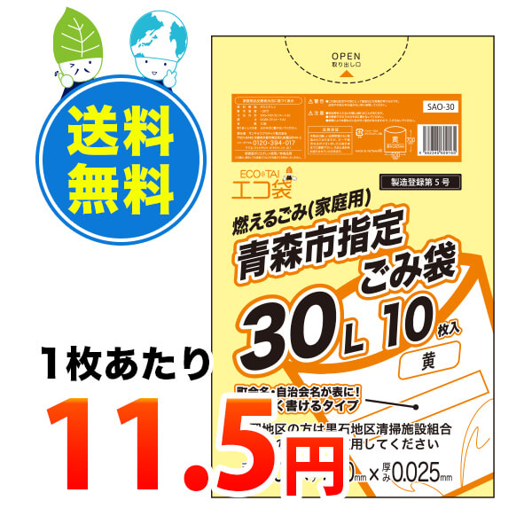 国産 Sao 30 1冊あたり115円 10枚x100冊 青森市指定ごみ袋 エコ袋 30リットル 0 025mm厚 黄色 ポリ袋 ゴミ袋 ごみ袋 袋 青森市 指定袋 サンキョウプラテック 送料無料 あす楽 即納 即納最大半額 Www Rvworkshop Com