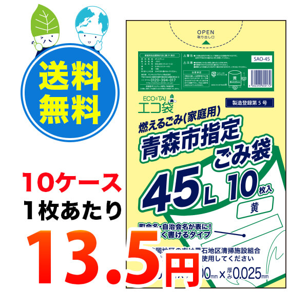 激安特価 まとめて10ケース Sao 45 10 1冊あたり135円 10枚x70冊x10箱 青森市指定ごみ袋 エコ袋 45リットル 0 025mm厚 黄色 ポリ袋 ゴミ袋 ごみ袋 袋 青森市 指定袋 サンキョウプラテック 送料無料 あす楽 まとめ買い 即納 高い品質 Atah S Com