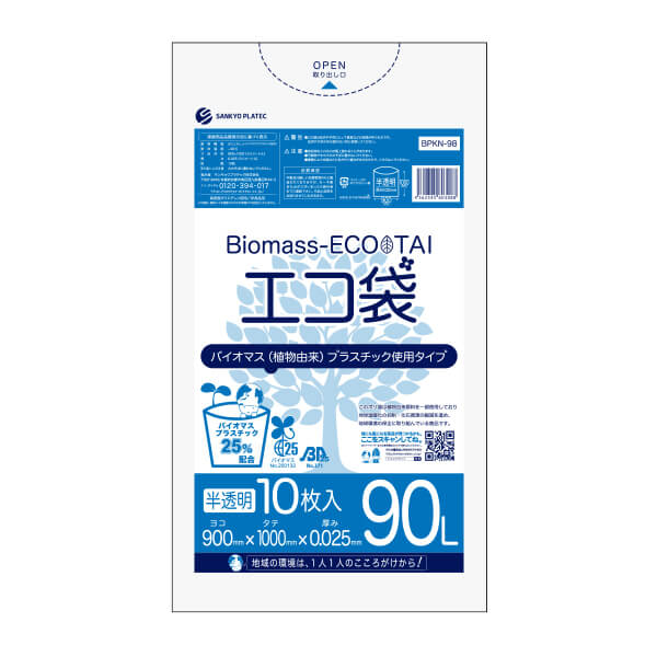 BPKN-98-10 バイオマスプラスチック25％配合エコ袋 90リットル 0.025mm厚 半透明 10枚x40冊x10箱 1冊あたり285.2円  ポリ袋 ゴミ袋 エコ袋 袋 平袋 植物由来 植物資源 バイオマス サンキョウプラテック グリーン購入法 送料無料 あす楽 即納 【税込?送料無料】