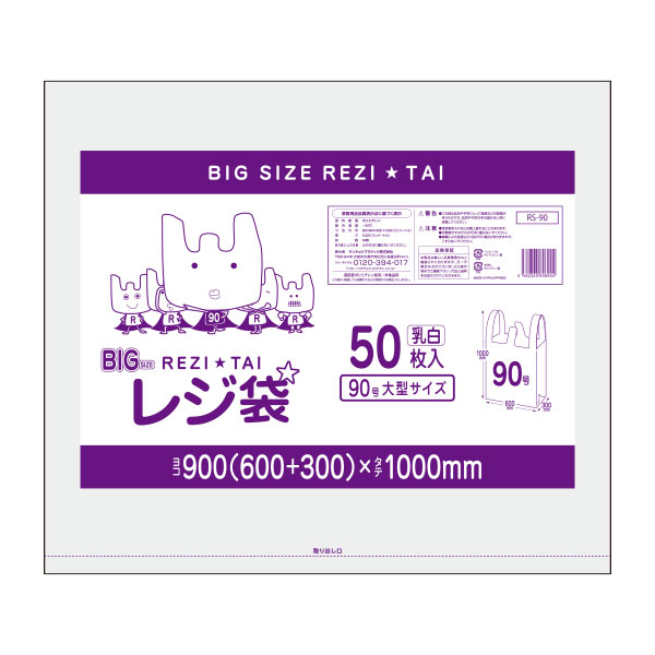 RS-90bara 大型レジ袋 厚手タイプ 西日本90号 0.025mm厚 乳白 50枚 1冊1161円 大型サイズ 大型 レジ袋 厚手 手さげ袋  買い物袋 袋 90号 サンキョウプラテック 激安 最安値 割引発見