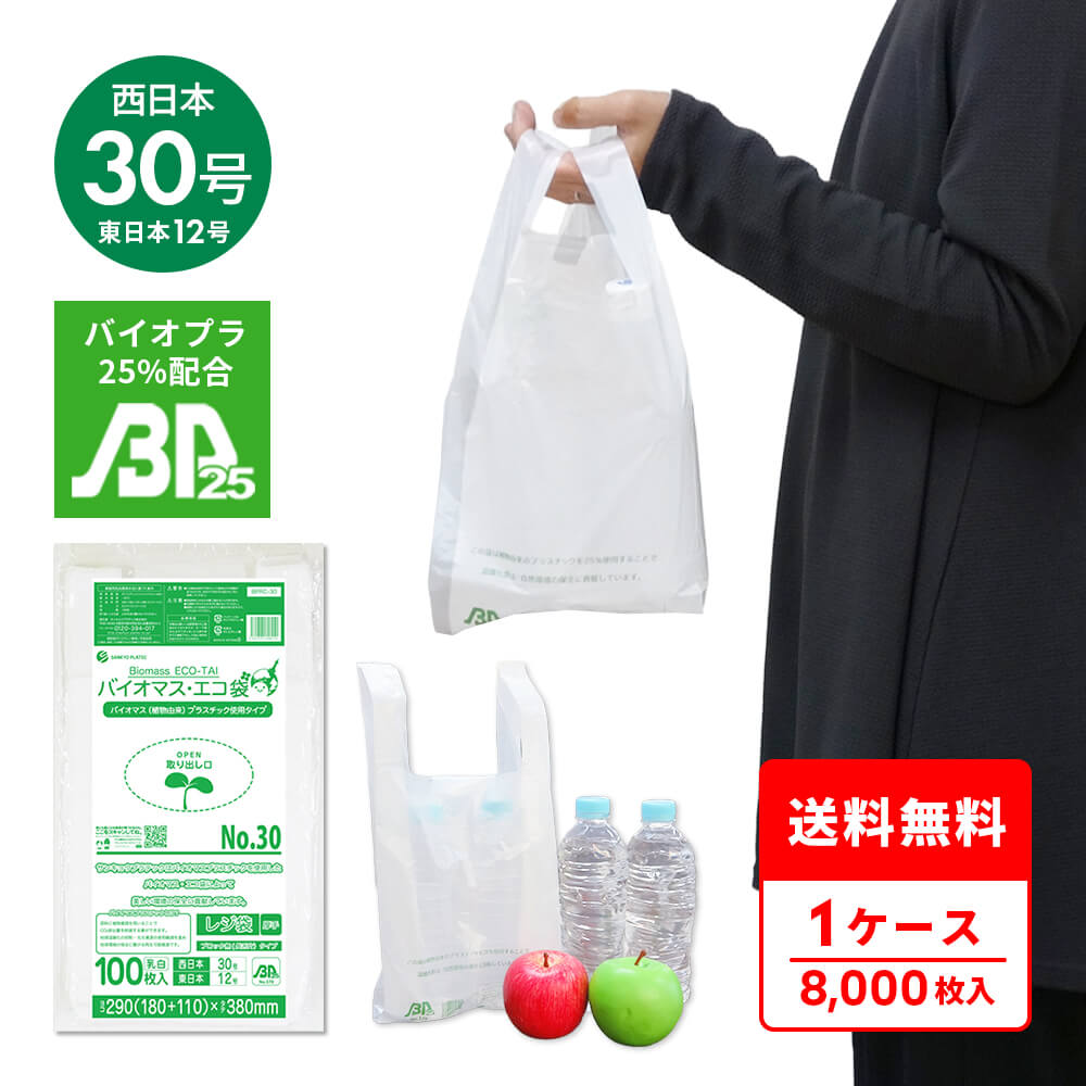 エントリーでP10倍★19日20:00～26日1:59まで バイオマスプラスチック 25％配合 レジ袋 厚手 長舌片タイプ 西日本 30号 (東日本12号) ブロック無 乳白 0.014mm厚 100枚x80冊 BPRC-30 /手さげ袋 買い物袋 ごみ袋 袋 S ホワイト サンキョウプラテック 送料無料｜ポリスタジアム店
