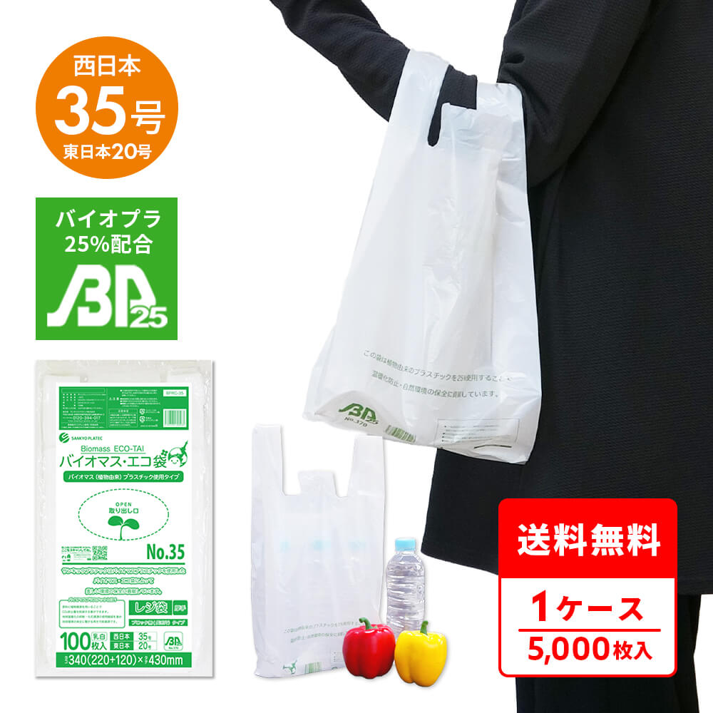 エントリーでP10倍★19日20:00~26日1:59まで バイオマスプラスチック 25%配合 レジ袋 厚手 長舌片タイプ 西日本 35号 (東日本20号) ブロック無 乳白 0.016mm厚 100枚x50冊 BPRC-35 /手さげ袋 買い物袋 ごみ袋 袋 M ホワイト サンキョウプラテック 送料無料|ポリスタジアム店