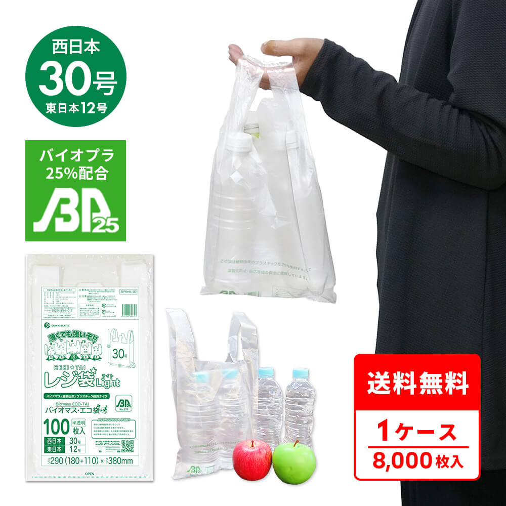 エントリーでP10倍★19日20:00~26日1:59まで バイオマスプラスチック 25%配合 レジ袋 薄手 西日本 30号 (東日本12号) ブロック有 半透明 0.011mm厚 100枚x80冊 BPRHK-30 /手さげ袋 買い物袋 ごみ袋 袋 S 植物由来 植物資源 バイオマス サンキョウプラテック 送料無料|ポリスタジアム店