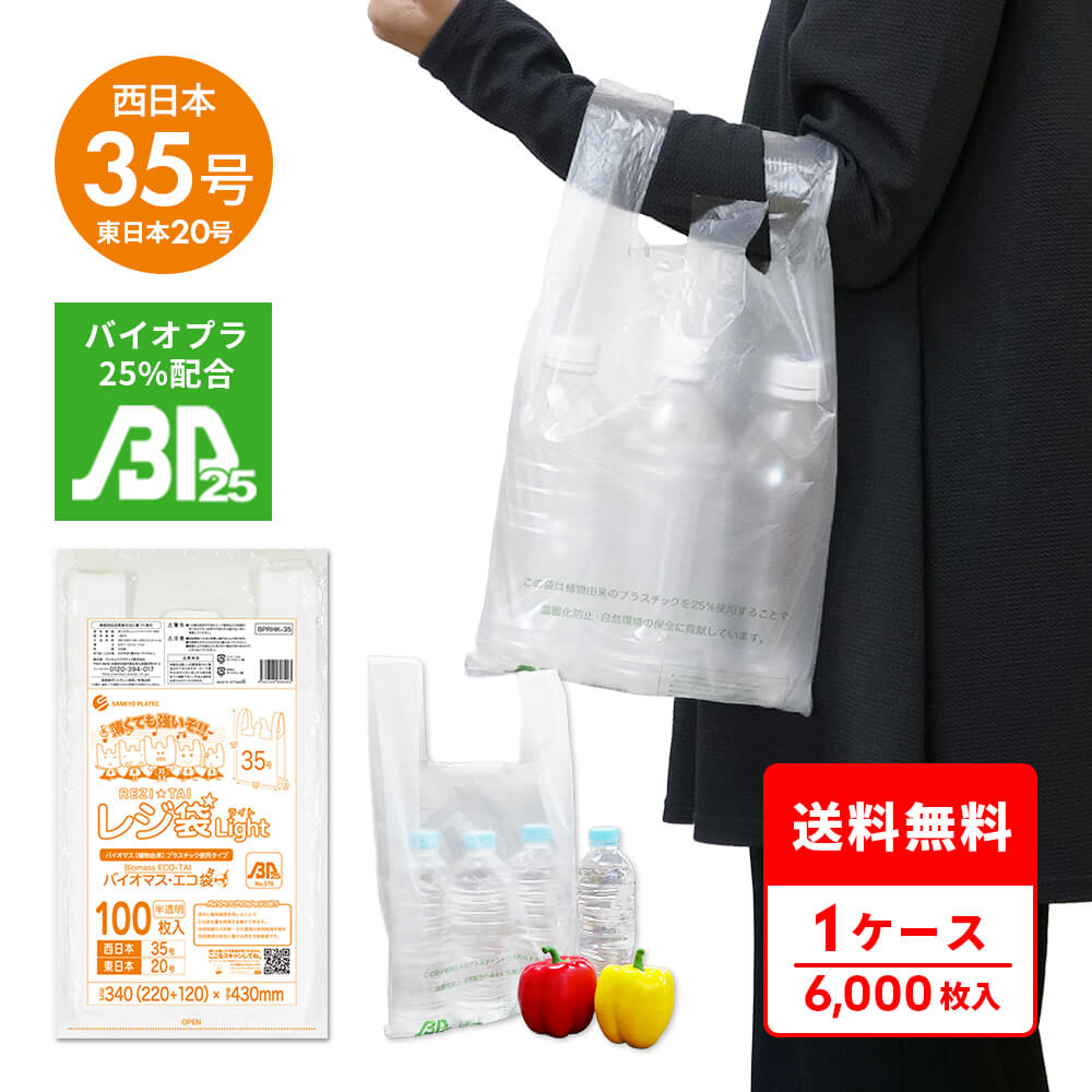 エントリーでP10倍★19日20:00～26日1:59まで バイオマスプラスチック 25％配合 レジ袋 薄手 西日本 35号 (東日本20号) ブロック有 半透明 0.011mm厚 100枚x60冊 BPRHK-35 /手さげ袋 買い物袋 ごみ袋 袋 M 植物由来 植物資源 バイオマス サンキョウプラテック 送料無料｜ポリスタジアム店