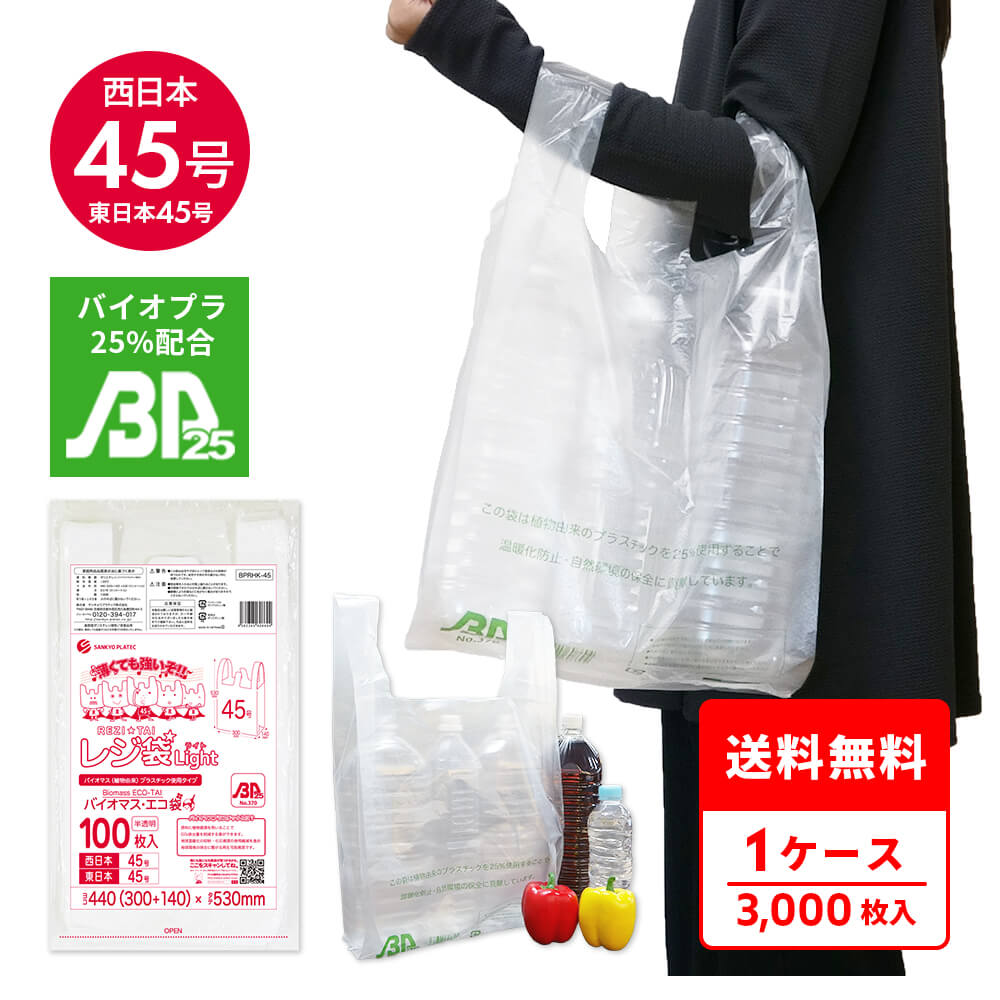 エントリーでP10倍★19日20:00～26日1:59まで バイオマスプラスチック 25％配合 レジ袋 薄手 西日本 45号 (東日本45号) ブロック有 半透明 0.016mm厚 100枚x30冊 BPRHK-45 /手さげ袋 買い物袋 ごみ袋 袋 LL 植物由来 植物資源 バイオマス サンキョウプラテック 送料無料｜ポリスタジアム店 12,702円