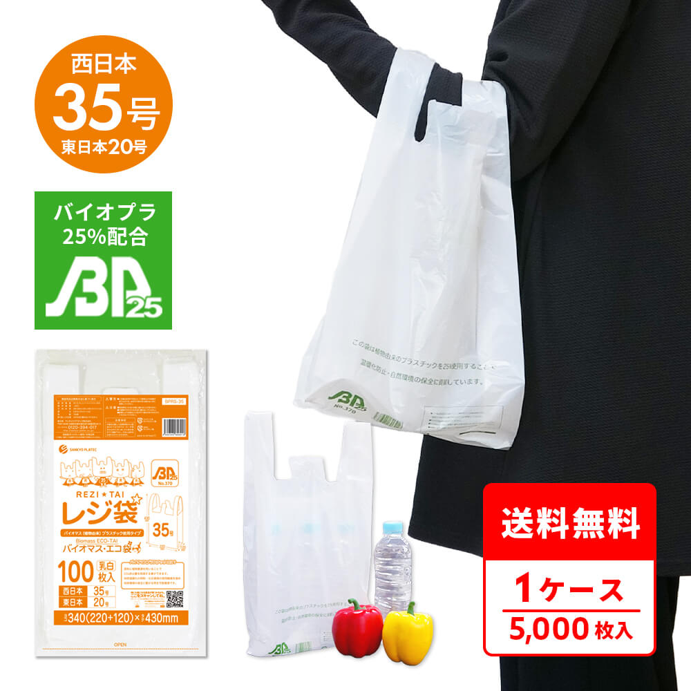 エントリーでP10倍★19日20:00～26日1:59まで バイオマスプラスチック 25％配合 レジ袋 厚手 西日本 35号 (東日本20号) ブロック有 乳白 0.016mm厚 100枚x50冊 BPRS-35 /手さげ袋 買い物袋 ごみ袋 袋 M ホワイト 植物由来 植物資源 バイオマス サンキョウプラテック 送料無料｜ポリスタジアム店