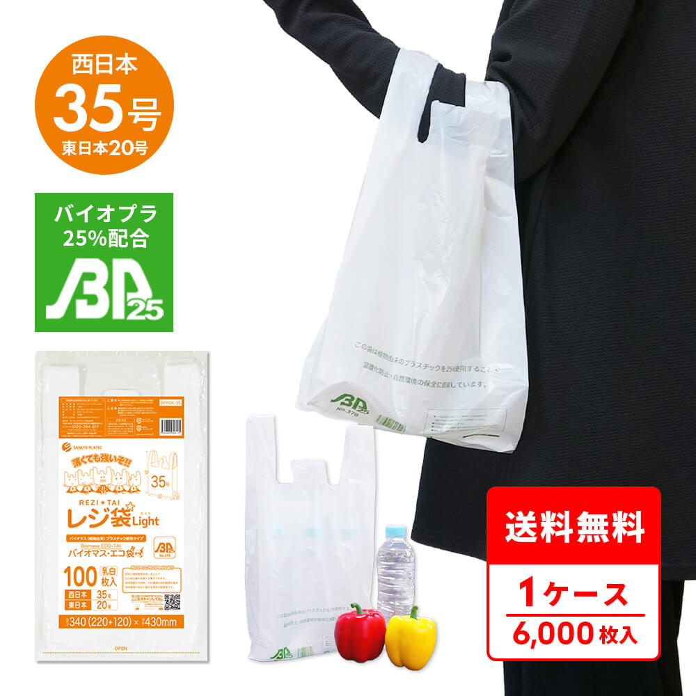 バイオマスプラスチック 25%配合 レジ袋 薄手 西日本 35号 (東日本20号) ブロック有 乳白 0.011mm厚 100枚x60冊 BPRSK-35 /手さげ袋 買い物袋 ごみ袋 袋 M ホワイト 植物由来 植物資源 バイオマス サンキョウプラテック 送料無料|ポリスタジアム店