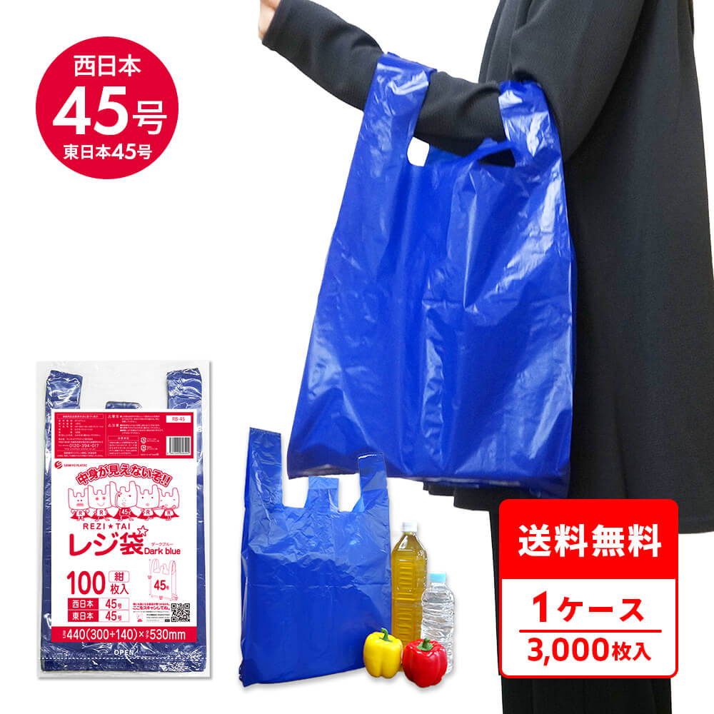 エントリーでP10倍★19日20:00~26日1:59まで レジ袋 厚手 ダークブルー 西日本 45号 (東日本45号) ブロック有 紺 0.019mm厚 100枚x30冊 RB-45 /手さげ袋 買い物袋 ごみ袋 袋 LL ネイビー サンキョウプラテック 送料無料 即納|ポリスタジアム店