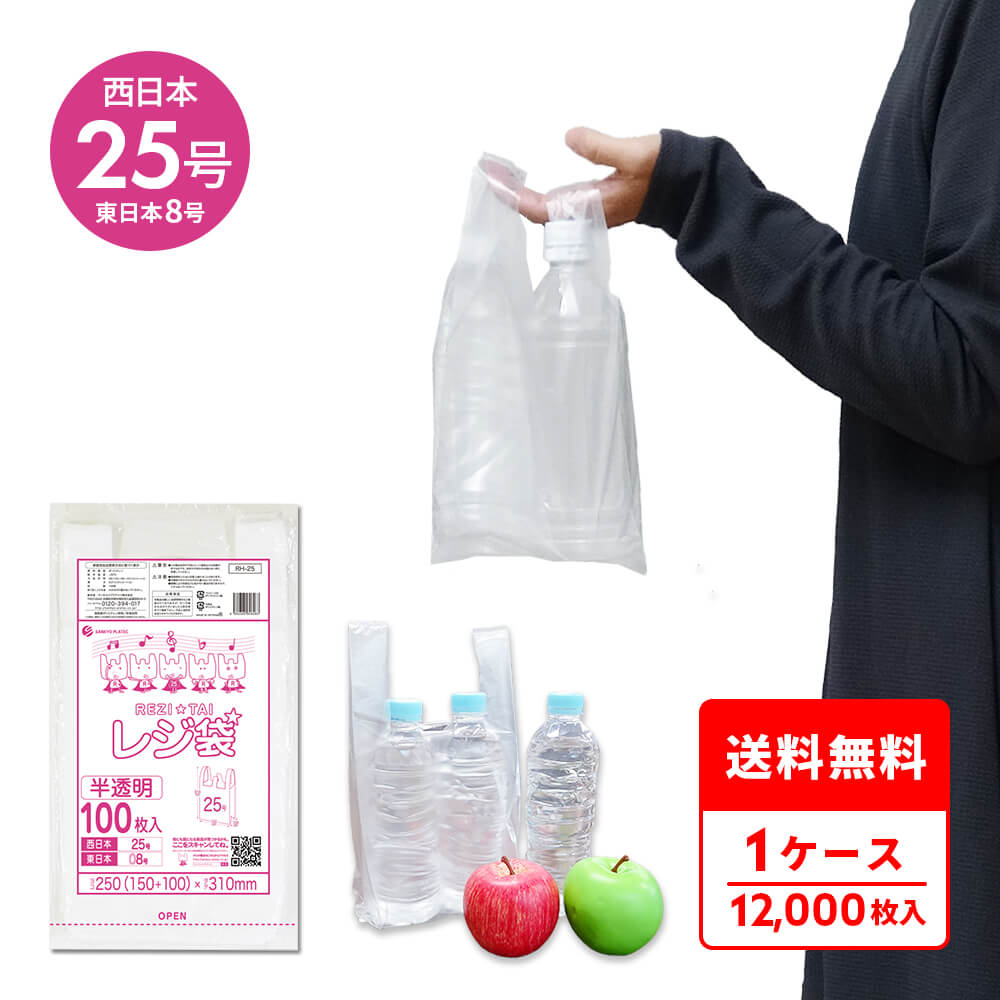 レジ袋 厚手 西日本 25号 (東日本8号) ブロック有 半透明 0.013mm厚 100枚x120冊 RH-25 /手さげ袋 買い物袋 ごみ袋 袋 SS サンキョウプラテック 送料無料 即納｜ポリスタジアム店 10,650円