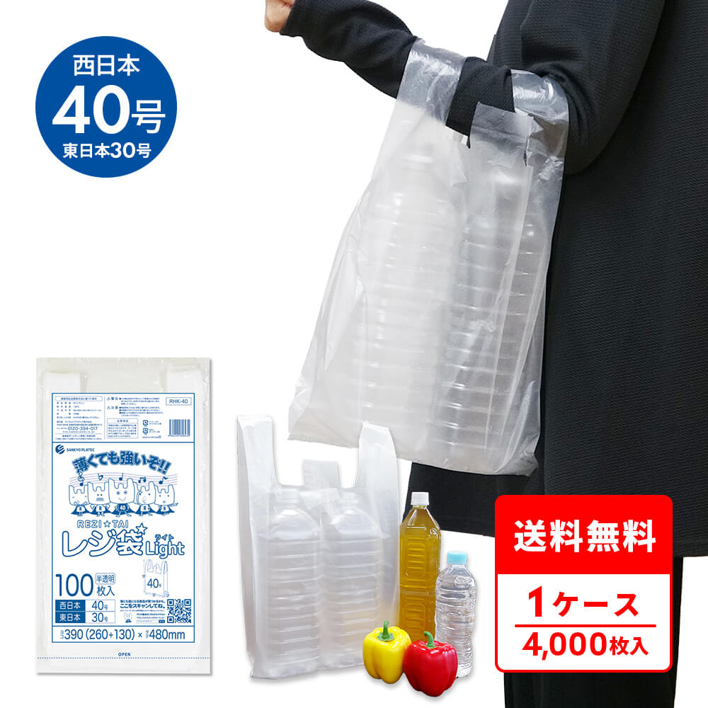エントリーでP10倍★19日20:00～26日1:59まで レジ袋 薄手 西日本 40号 (東日本30号) ブロック有 半透明 0.013mm厚 100枚x40冊 RHK-40 /手さげ袋 買い物袋 ごみ袋 袋 L サンキョウプラテック 送料無料 即納｜ポリスタジアム店