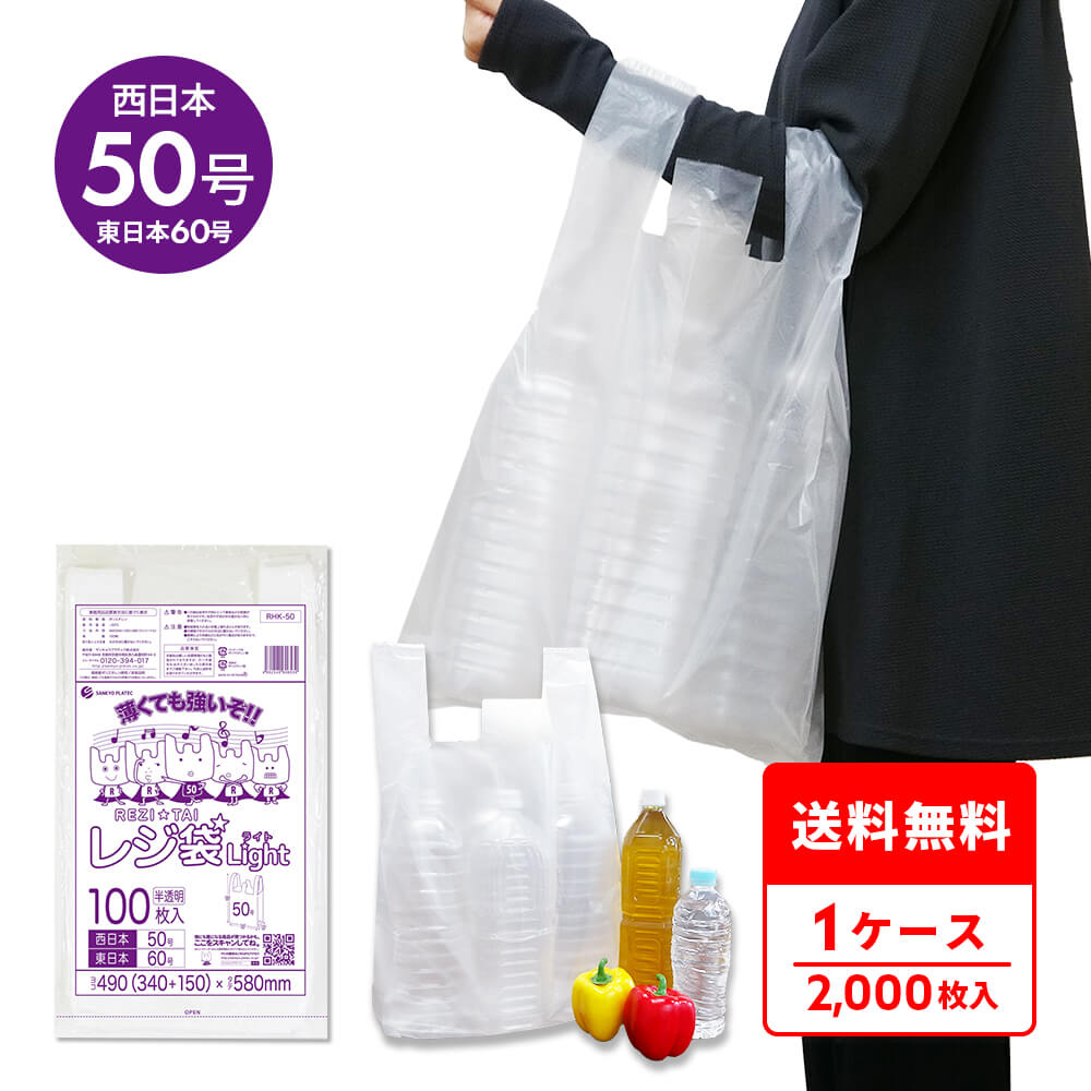 エントリーでP10倍★19日20:00~26日1:59まで レジ袋 薄手 西日本 50号 (東日本60号) ブロック有 半透明 0.018mm厚 100枚x20冊 RHK-50 /手さげ袋 買い物袋 ごみ袋 袋 3L サンキョウプラテック 送料無料 即納|ポリスタジアム店