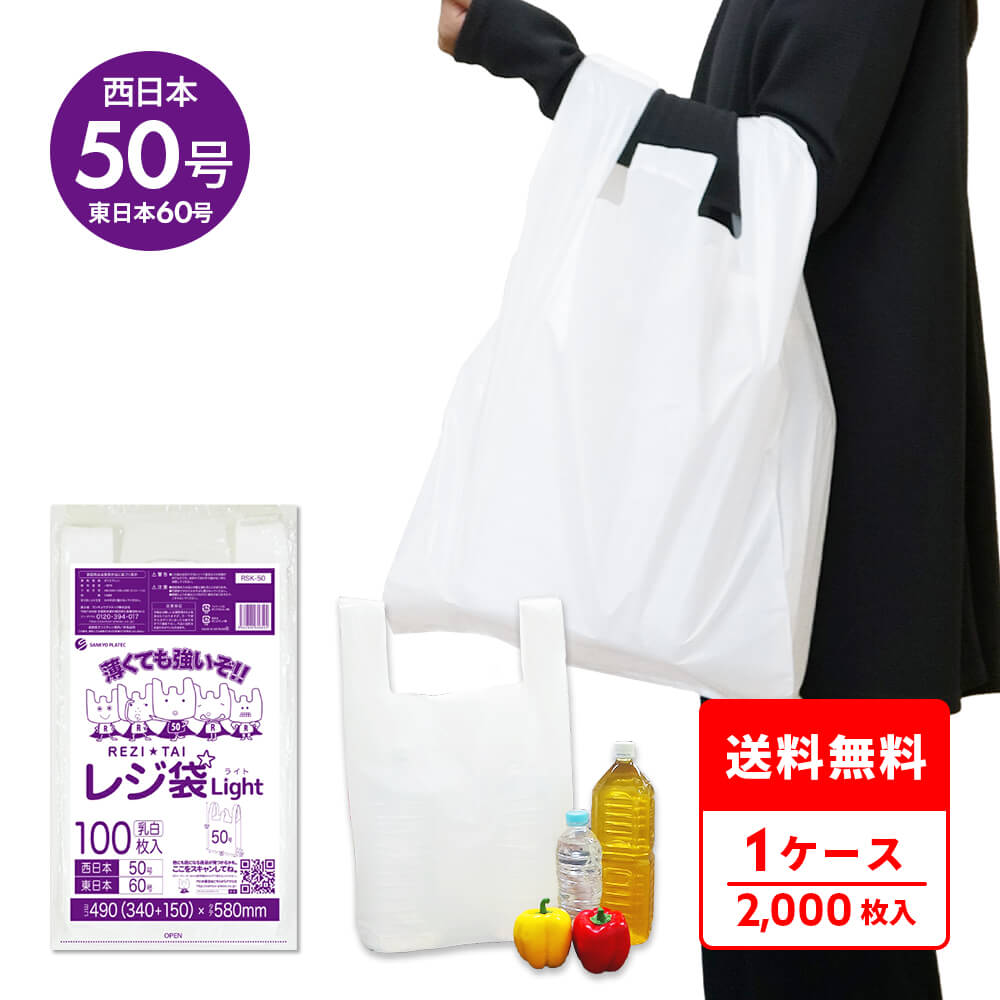 エントリーでP10倍★19日20:00~26日1:59まで レジ袋 薄手 西日本 50号 (東日本60号) ブロック有 乳白 0.018mm厚 100枚x20冊 RSK-50 /手さげ袋 買い物袋 ごみ袋 袋 3L ホワイト サンキョウプラテック 送料無料|ポリスタジアム店