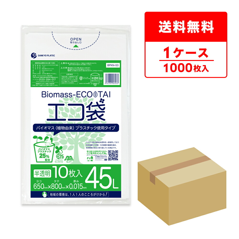 エントリーでP10倍★19日20:00~26日1:59まで バイオマスプラスチック25%配合 ポリ袋 45リットル 薄手 半透明 65x80cm 0.015mm厚 10枚x100冊 BPKN-53 ポリ袋 ゴミ袋 エコ袋 平袋 45l 植物由来 植物資源 バイオマス グリーン購入法適合 サンキョウプラテック 送料無料 即納|ポリスタジアム店
