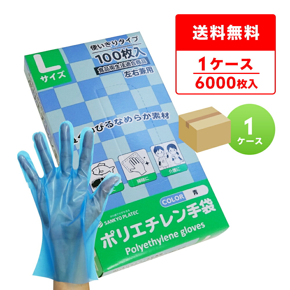 エントリーでP10倍 HGCBL-100 ポリエチレン手袋 Lサイズ 外エンボス加工 青 100枚x60小箱/食品衛生法適合 左右兼用 業務用 飲食店 食品調理 介護 清掃 掃除 園芸 美容 理容 工場 衛生手袋 使い捨て ポリ手袋 サンキョウプラテック 送料無料 即納