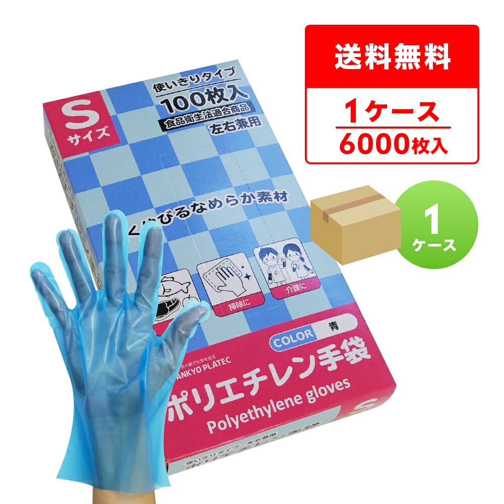 エントリーでP10倍★19日20:00～26日1:59まで HGCBS-100 ポリエチレン手袋 Sサイズ 外エンボス加工 青 100枚x60小箱/食品衛生法適合 左右兼用 業務用 飲食店 食品調理 介護 清掃 掃除 園芸 美容 理容 工場 衛生手袋 使い捨て ポリ手袋 サンキョウプラテック 送料無料 即納｜ポリスタジアム店 12,540円