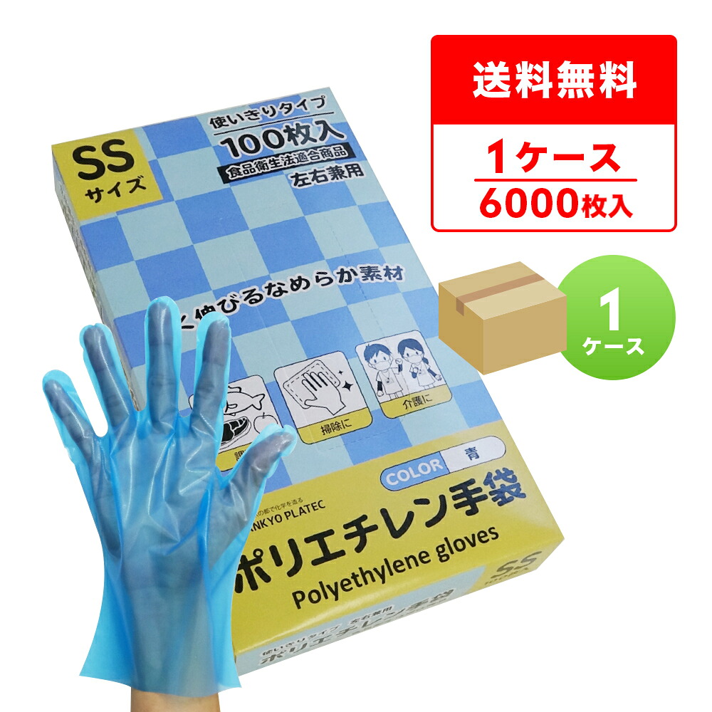エントリーでP10倍★19日20:00～26日1:59まで HGCBSS-100 ポリエチレン手袋 SSサイズ 外エンボス加工 青 100枚x60小箱/食品衛生法適合 左右兼用 業務用 飲食店 食品調理 介護 清掃 掃除 園芸 美容 理容 工場 衛生手袋 使い捨て ポリ手袋 サンキョウプラテック 送料無料 即納｜ポリスタジアム店