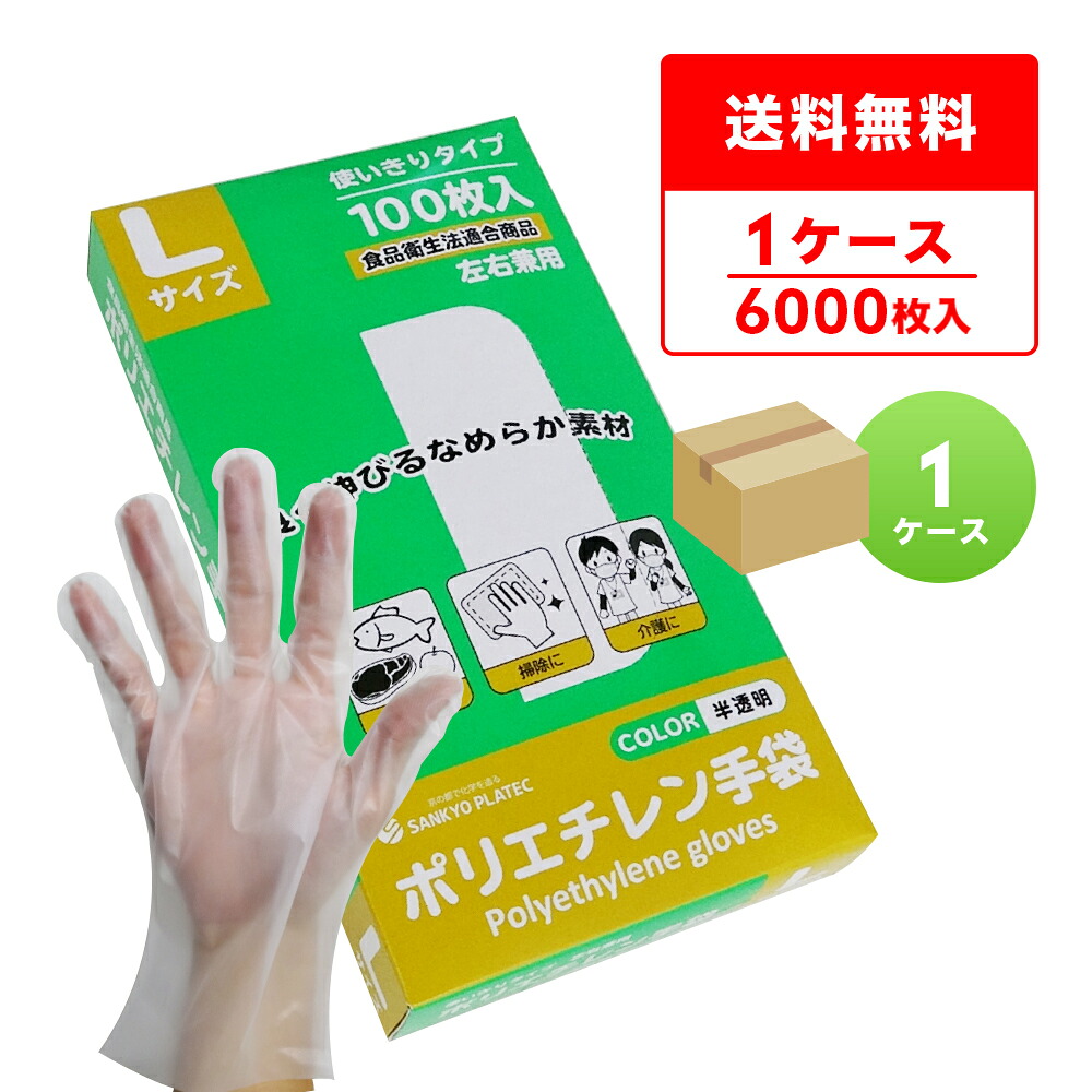 HGCNL-100 ポリエチレン手袋 Lサイズ 外エンボス加工 半透明 100枚x60小箱/食品衛生法適合 左右兼用 業務用 飲食店 食品調理 介護 清掃 掃除 園芸 美容 理容 工場 衛生手袋 使い捨て ポリ手袋 サンキョウプラテック 送料無料 即納|ポリスタジアム店
