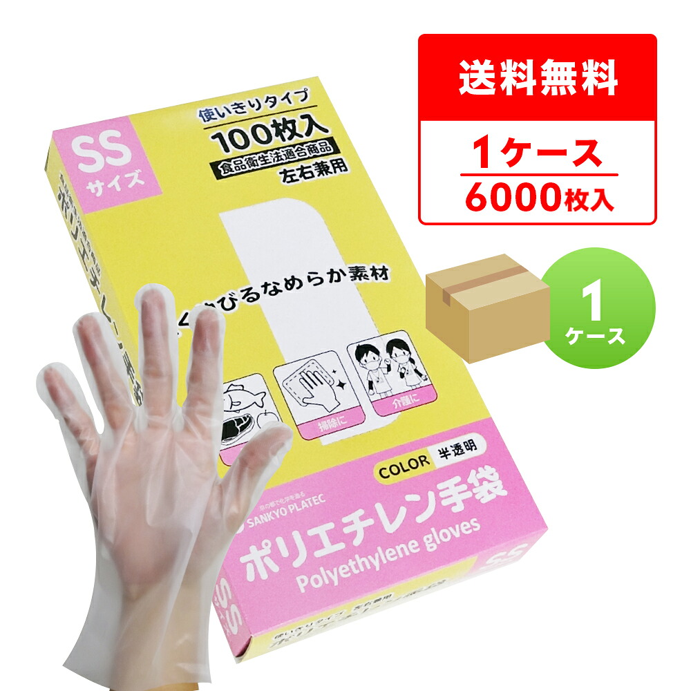 HGCNSS-100 ポリエチレン手袋 SSサイズ 外エンボス加工 半透明 100枚x60小箱/食品衛生法適合 左右兼用 業務用 飲食店 食品調理 介護 清掃 掃除 園芸 美容 理容 工場 衛生手袋 使い捨て ポリ手袋 サンキョウプラテック 送料無料 即納｜ポリスタジアム店