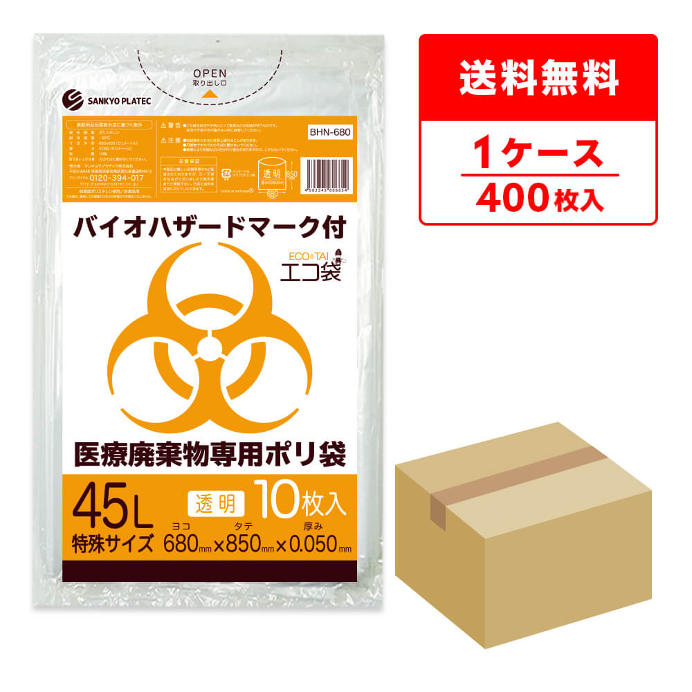 エントリーでP10倍★19日20:00～26日1:59まで バイオハザードマーク付き 医療廃棄物専用ポリ袋 45リットル 特殊サイズ 透明 68x85cm 0.050mm厚 10枚x40冊 BHN-680/ポリ袋 ゴミ袋 エコ袋 平袋 袋 医療用ポリ袋 医療廃棄物専用 医療用 サンキョウプラテック 送料無料 即納｜ポリスタジアム店