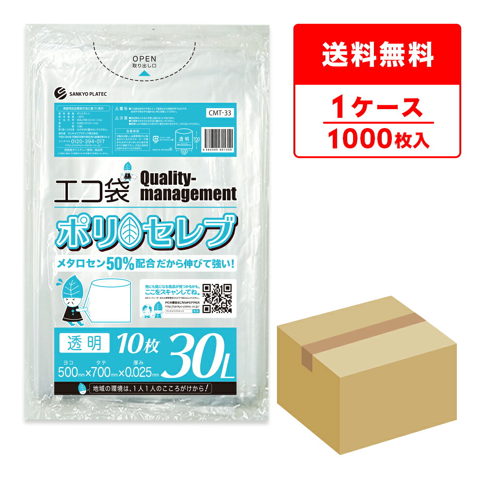 エントリーでP10倍★19日20:00~26日1:59まで 食品対応 ごみ袋 30リットル 透明 50x70cm 0.025mm厚 10枚x100冊 CMT-33 ポリセレブ/ポリ袋 ゴミ袋 エコ袋 平袋 袋 30l クリア 食品検査適合 サンキョウプラテック 送料無料 即納|ポリスタジアム店