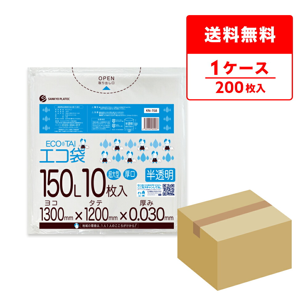 エントリーでP10倍★19日20:00~26日1:59まで ごみ袋 150リットル 半透明 130x120cm 0.030mm厚 10枚x20冊 KN-158/ポリ袋 ゴミ袋 エコ袋 平袋 袋 150l サンキョウプラテック 送料無料 即納 即日発送|ポリスタジアム店