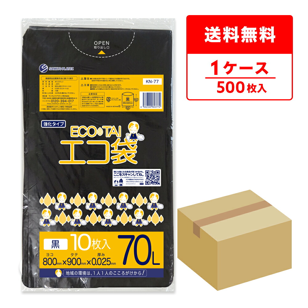 エントリーでP10倍★19日20:00～26日1:59まで ごみ袋 70リットル 薄手 黒 80x90cm 0.025mm厚 10枚x50冊 KN-77/ ゴミ袋 ポリ袋 平袋 袋 70l ブラック サンキョウプラテック 送料無料 即納 即日発送｜ポリスタジアム店