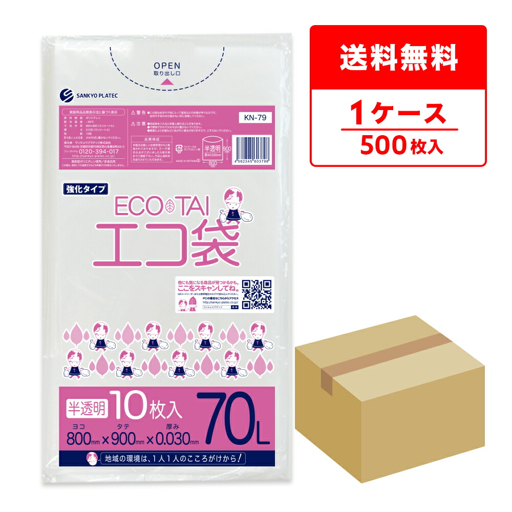 エントリーでP10倍★19日20:00~26日1:59まで ごみ袋 70リットル 半透明 80x90cm 0.030mm厚 10枚x50冊 KN-79/ポリ袋 ゴミ袋 エコ袋 平袋 袋 70l サンキョウプラテック 送料無料 即納 即日発送|ポリスタジアム店